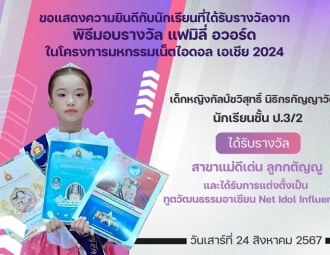 <strong>Read more about</strong><br />ขอแสดงความยินดีกับนักเรียนที่ได้รับรางวัลจาก พิธีมอบรางวัล แฟมิลี่ อวอร์ด ในโครงการมหกรรมเน็ตไอดอล เอเชีย 2024 ขอแสดงความยินดีกับนักเรียนที่ได้รับรางวัลจาก พิธีมอบรางวัล แฟมิลี่ อวอร์ด ในโครงการมหกรรมเน็ตไอดอล เอเชีย 2024